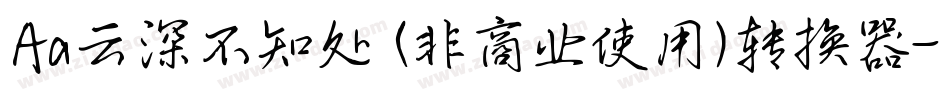 Aa云深不知处 (非商业使用)转换器字体转换
